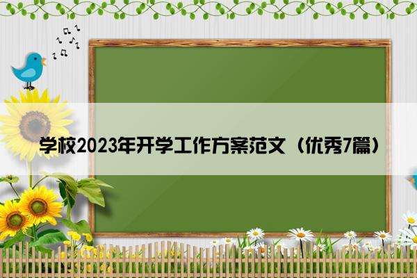 学校2023年开学工作方案范文（优秀7篇）