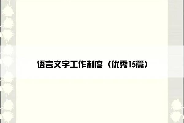 语言文字工作制度（优秀15篇）