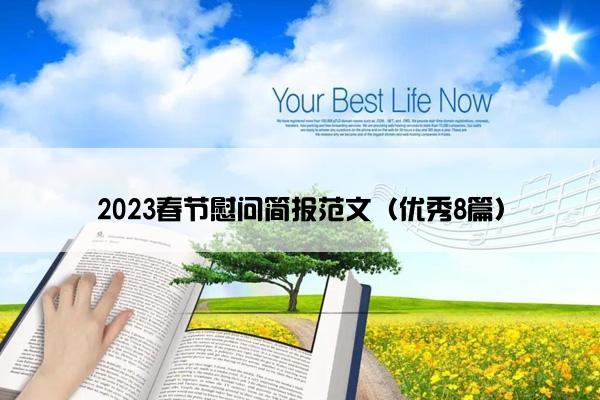 2023春节慰问简报范文(优秀8篇) 2023春节慰问简报范文(优秀8篇)