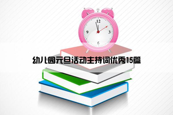 幼儿园元旦活动主持词优秀15篇