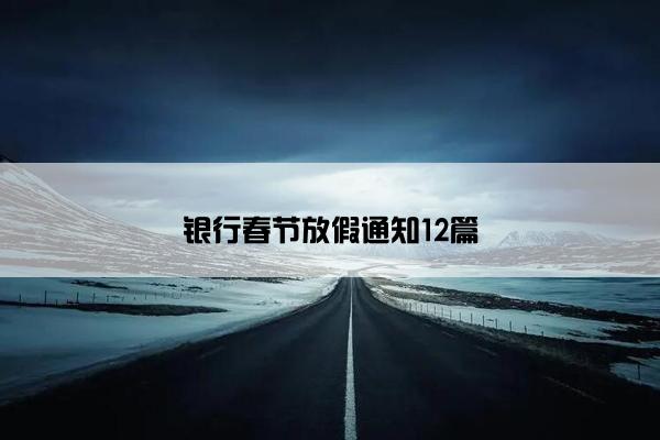 银行春节放假通知12篇