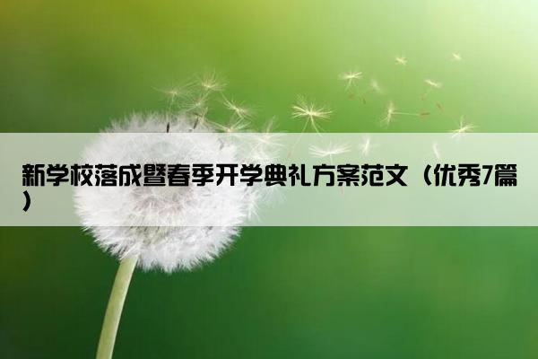 新学校落成暨春季开学典礼方案范文（优秀7篇）