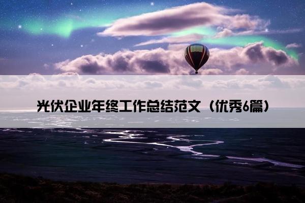 光伏企业年终工作总结范文（优秀6篇）