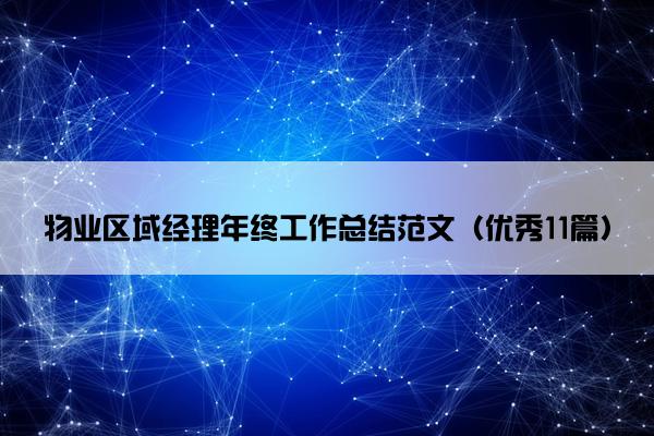 物业区域经理年终工作总结范文（优秀11篇）