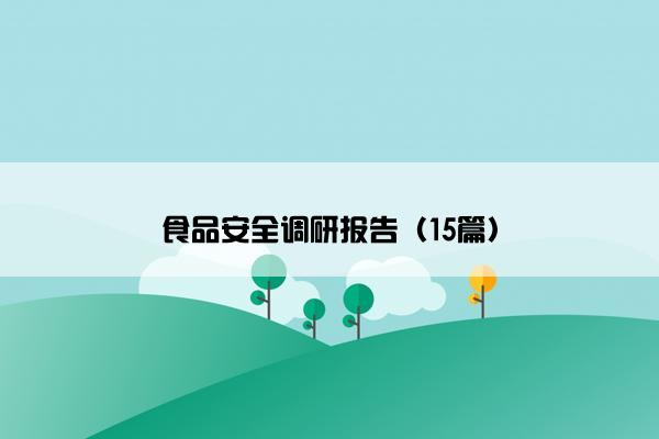 食品安全调研报告（15篇）