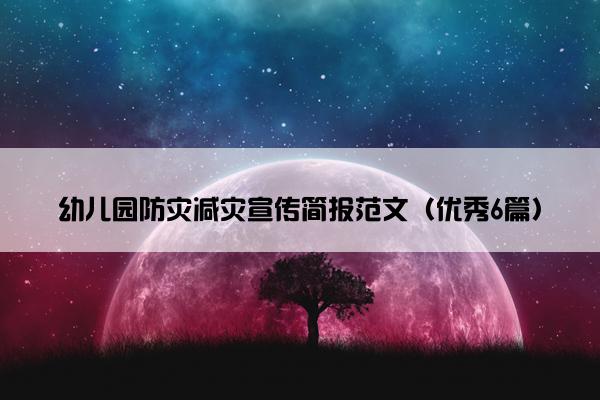 幼儿园防灾减灾宣传简报范文（优秀6篇）