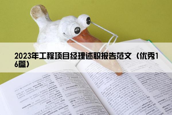 2023年工程项目经理述职报告范文（优秀16篇）