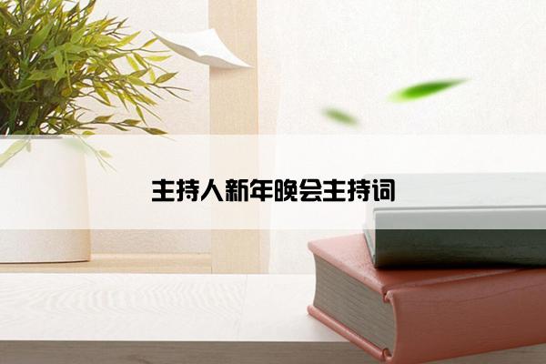 主持人新年晚会主持词