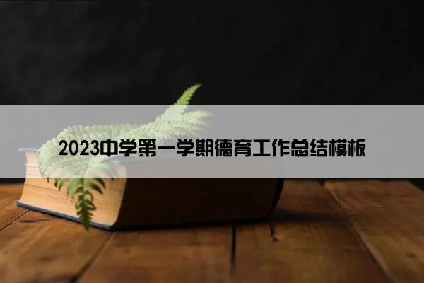 2023中学第一学期德育工作总结模板