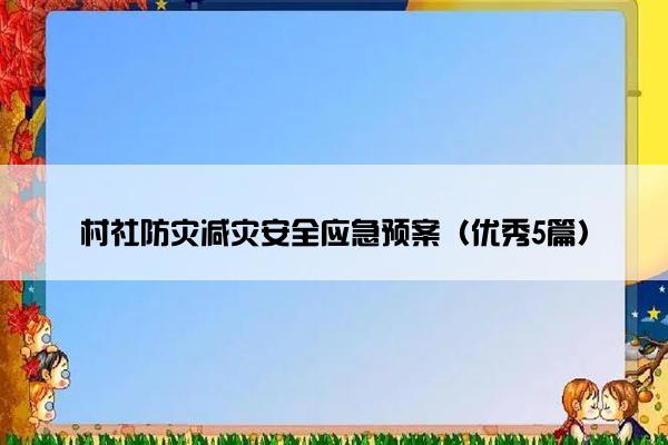 村社防灾减灾安全应急预案（优秀5篇）