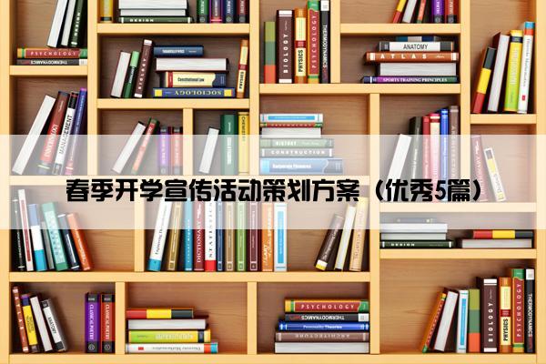 春季开学宣传活动策划方案（优秀5篇）