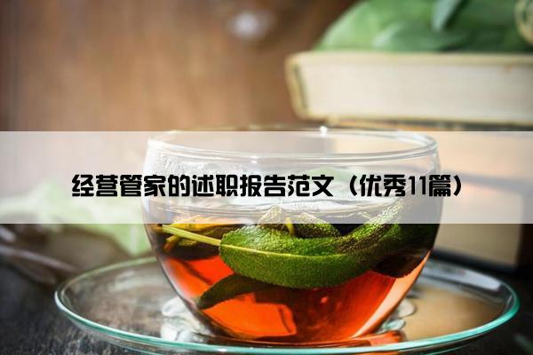 经营管家的述职报告范文（优秀11篇）