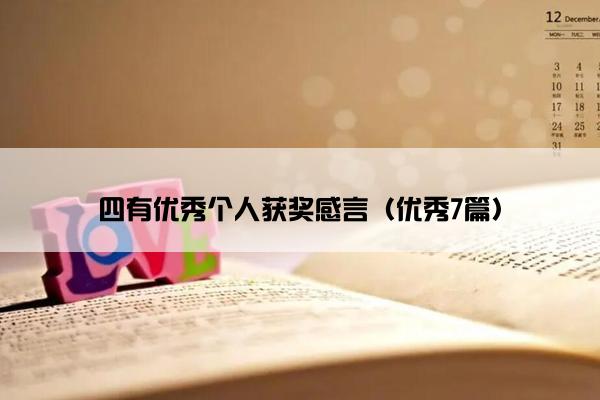 四有优秀个人获奖感言（优秀7篇）