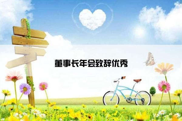 董事长年会致辞优秀