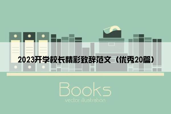 2023开学校长精彩致辞范文（优秀20篇）
