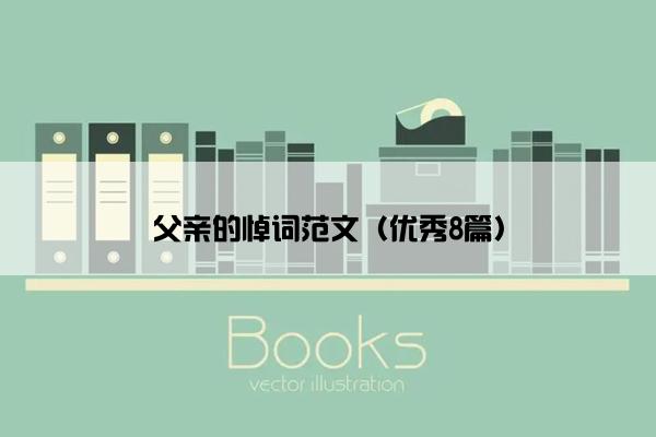 父亲的悼词范文（优秀8篇）