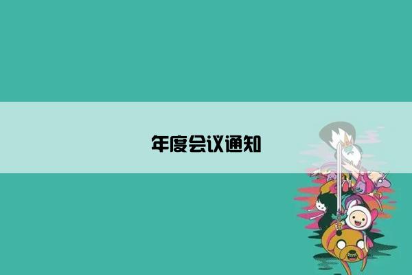 年度会议通知