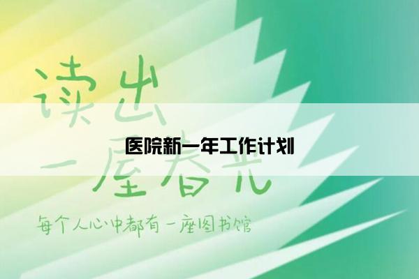 医院新一年工作计划
