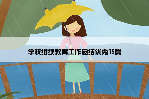 学校继续教育工作总结优秀15篇