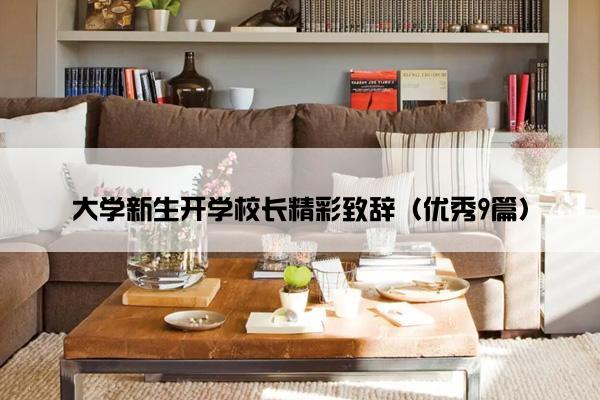 大学新生开学校长精彩致辞（优秀9篇）