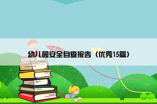 幼儿园安全自查报告（优秀15篇）