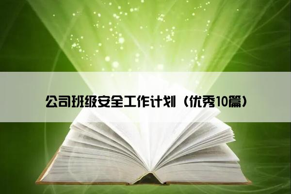 公司班级安全工作计划（优秀10篇）