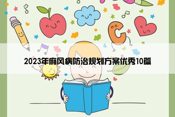 2023年麻风病防治规划方案优秀10篇