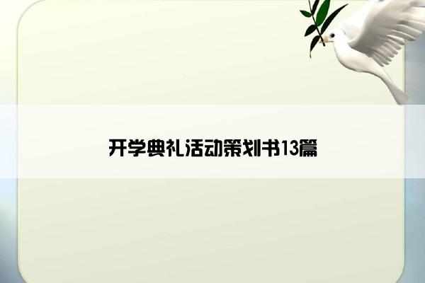 开学典礼活动策划书13篇