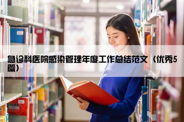 急诊科医院感染管理年度工作总结范文（优秀5篇）