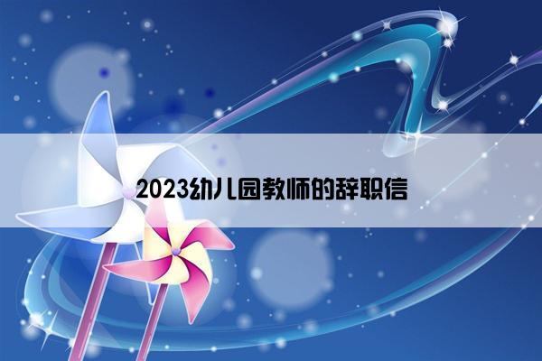 2023幼儿园教师的辞职信