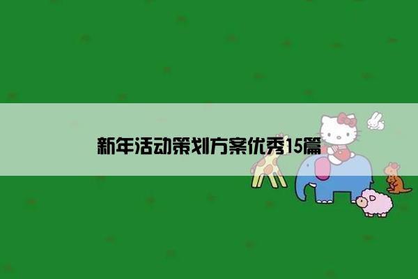 新年活动策划方案优秀15篇