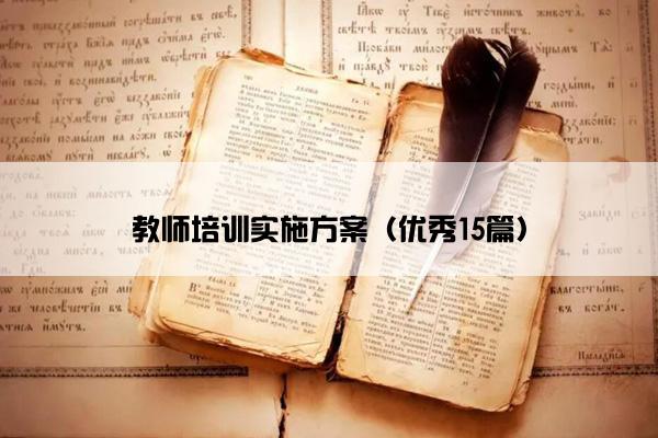教师培训实施方案（优秀15篇）