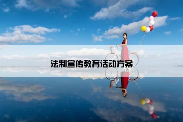 法制宣传教育活动方案