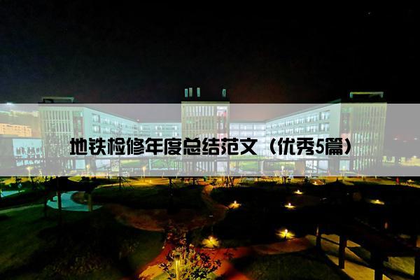 地铁检修年度总结范文（优秀5篇）