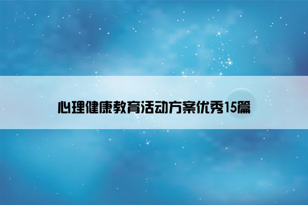 心理健康教育活动方案优秀15篇