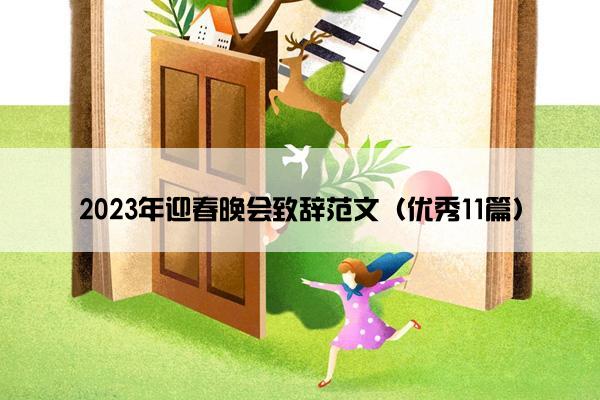 2023年迎春晚会致辞范文（优秀11篇）