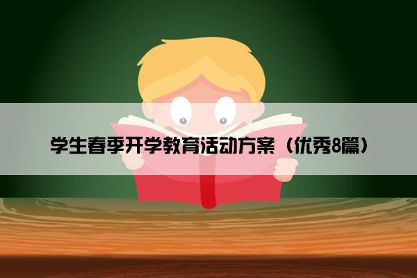 学生春季开学教育活动方案（优秀8篇）