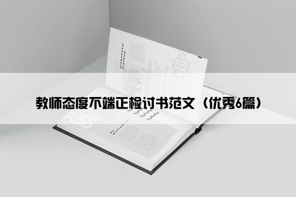 教师态度不端正检讨书范文（优秀6篇）
