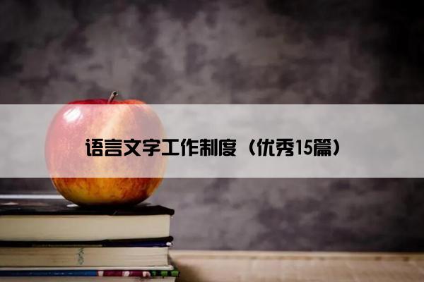 语言文字工作制度（优秀15篇）