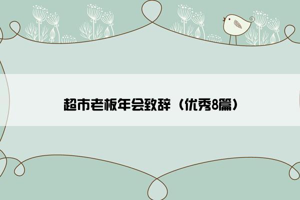 超市老板年会致辞（优秀8篇）