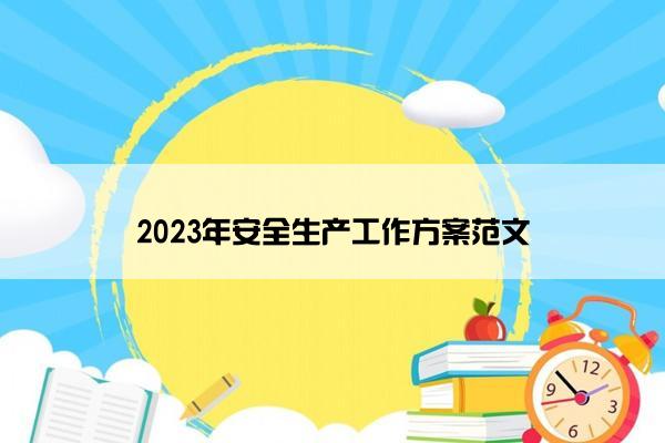 2023年安全生产工作方案范文 2023年安全生产工作方案范文