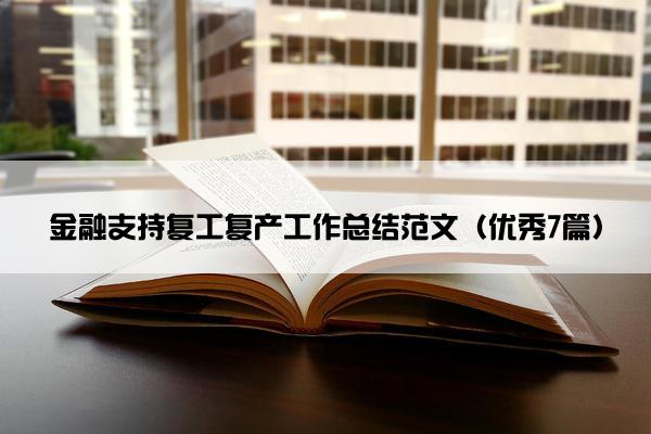 金融支持复工复产工作总结范文（优秀7篇）