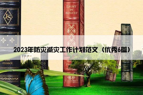 2023年防灾减灾工作计划范文（优秀6篇）