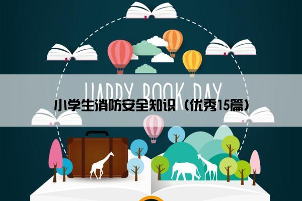小学生消防安全知识（优秀15篇）
