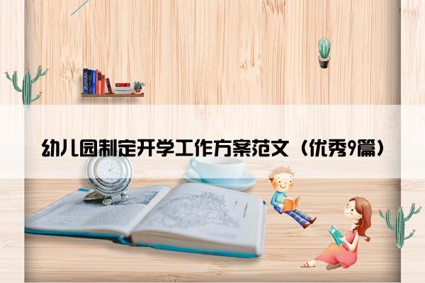 幼儿园制定开学工作方案范文（优秀9篇）