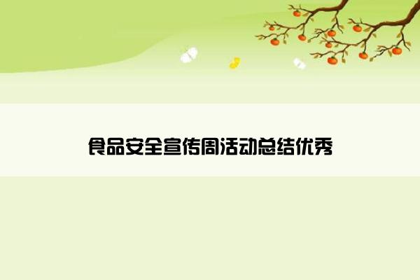 食品安全宣传周活动总结优秀