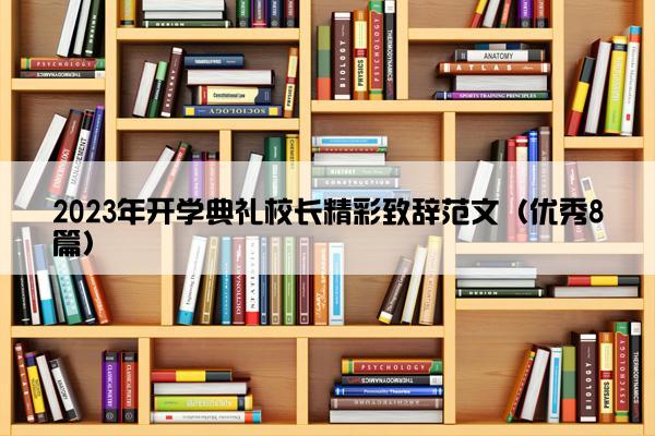 2023年开学典礼校长精彩致辞范文（优秀8篇）