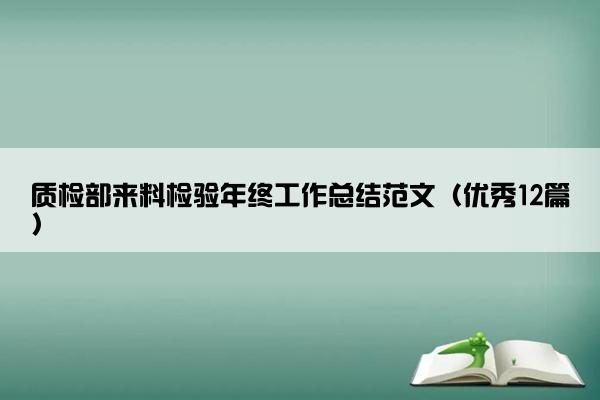 质检部来料检验年终工作总结范文（优秀12篇）