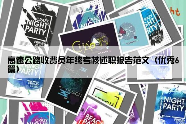 高速公路收费员年终考核述职报告范文(优秀6篇) 高速公路收费员年终考核述职报告范文(优秀6篇)