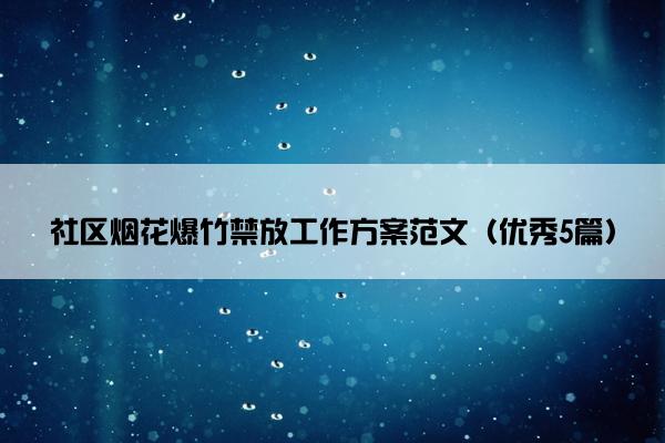社区烟花爆竹禁放工作方案范文（优秀5篇）